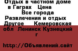 Отдых в частном доме в Гаграх › Цена ­ 350 - Все города Развлечения и отдых » Другое   . Кемеровская обл.,Ленинск-Кузнецкий г.